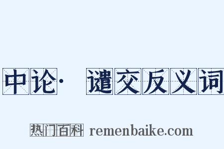 中论·谴交反义词是什么意思的图片